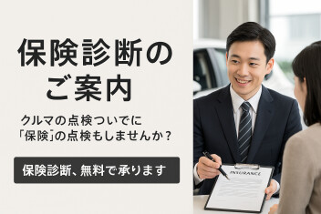 保険診断！してみませんか？